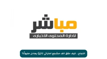 النجاح.. كيف حقق ألف مشجع إماراتي تأثيرًا يعادل مليونًا؟